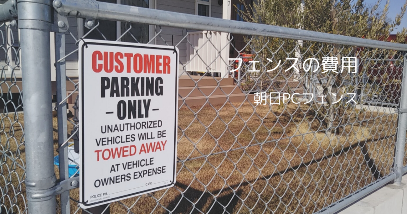 アメリカンフェンスで人気の「朝日PCフェンス」！実際にかかった費用 