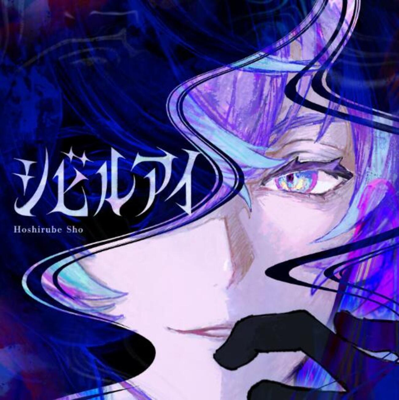 星導ショウ「シビルアイ」歌詞意味：深淵を照らし出すCivil Eyeの世界 - uta5歌詞動画反応