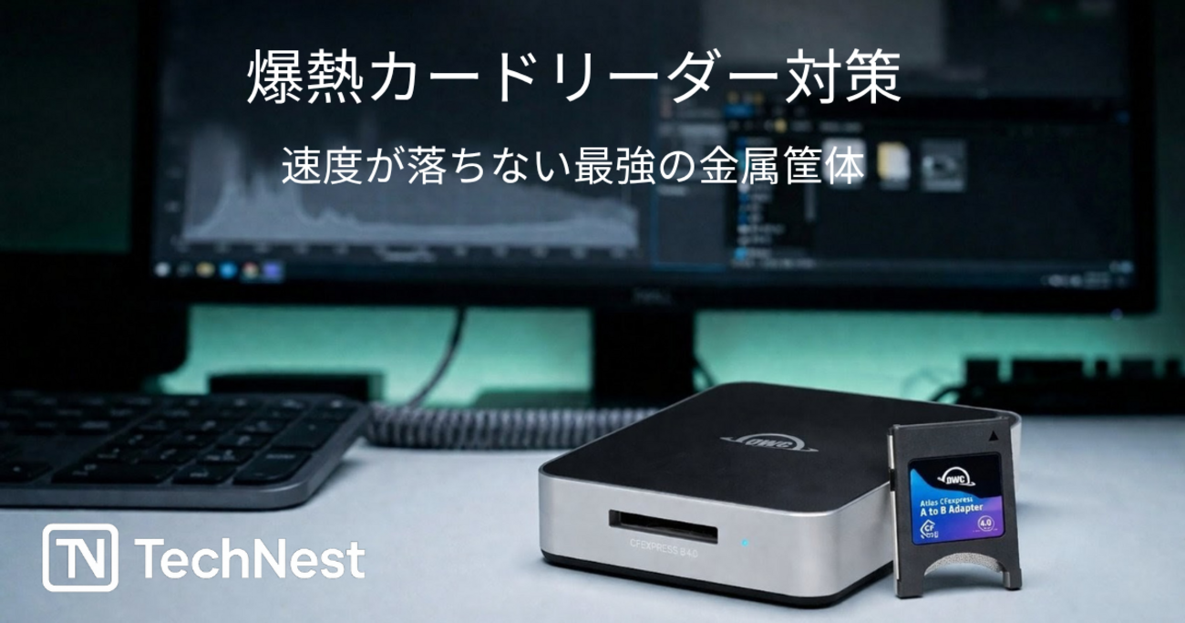 CFexpress Type Bリーダーの熱暴走対策とおすすめ比較 - TechNest CFexpress Type Bリーダーの熱暴走対策とおすすめ比較 - TechNest
