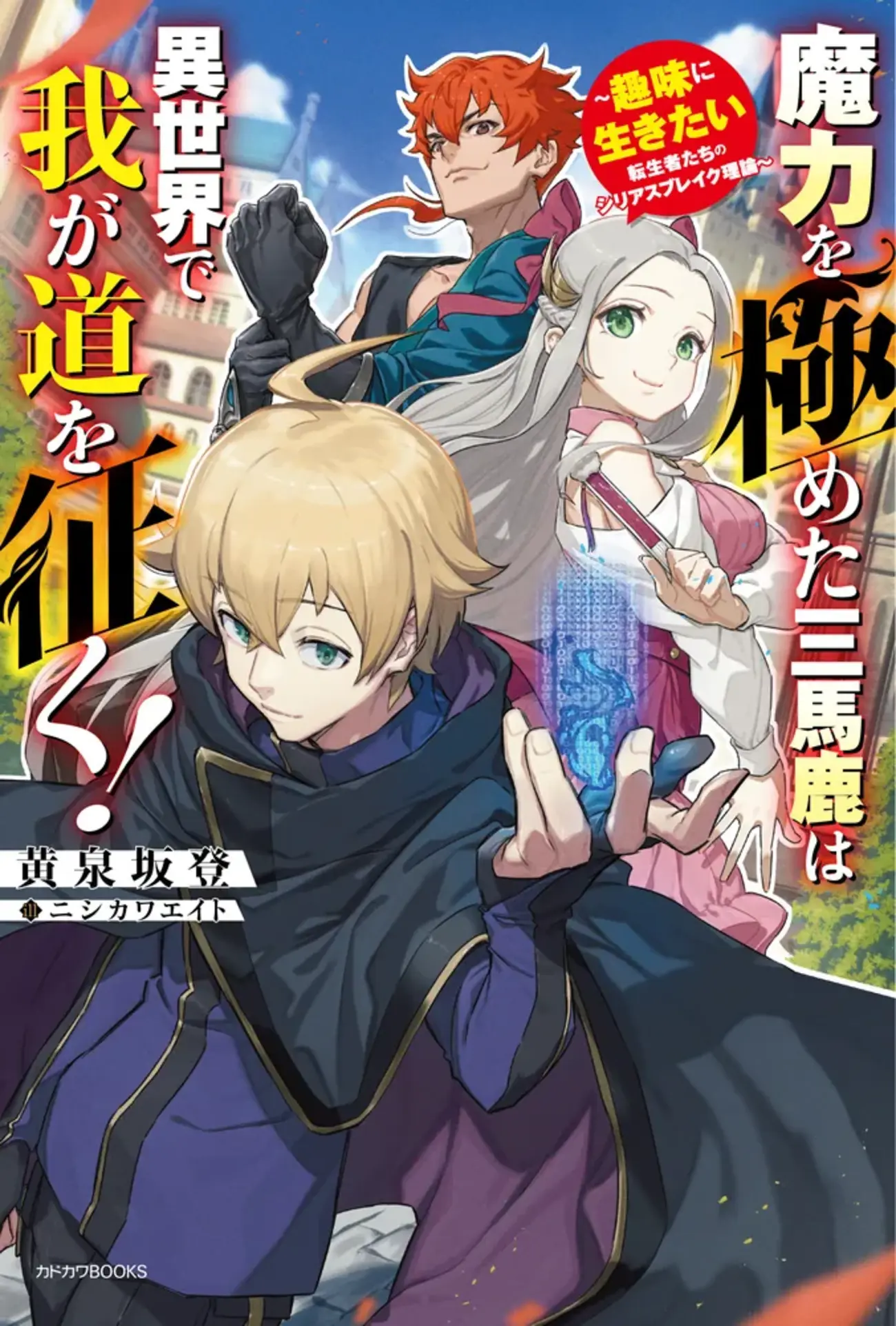 魔力を極めた三馬鹿は異世界で我が道を征く！ ～趣味に生きたい