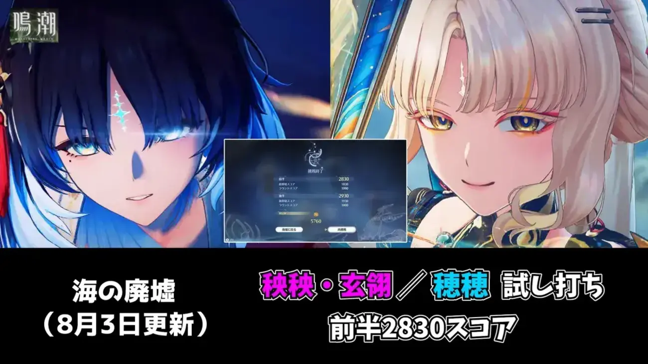 【鳴潮】「死の歌が纏う海の廃墟」（8月3日更新）攻略｜秧秧・玄翎＆穂穂編成でSSS達成