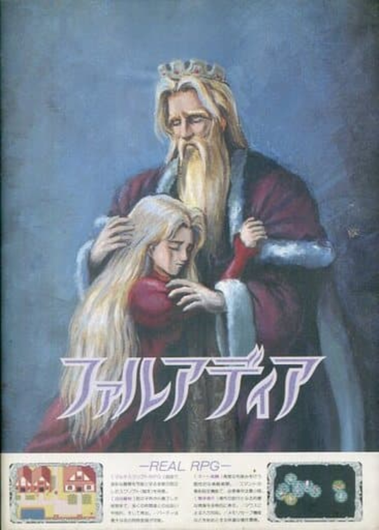 ◯ファルアディア　PC-9801シリーズ 今PC9801のファルアディアというゲームにとんでもないことが起こって