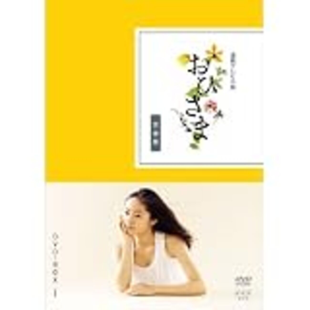朝ドラ「おひさま」見終わりました - 退屈な日々 / Der graue Alltag