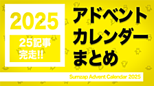 アドベントカレンダー（2025） 完走しました
