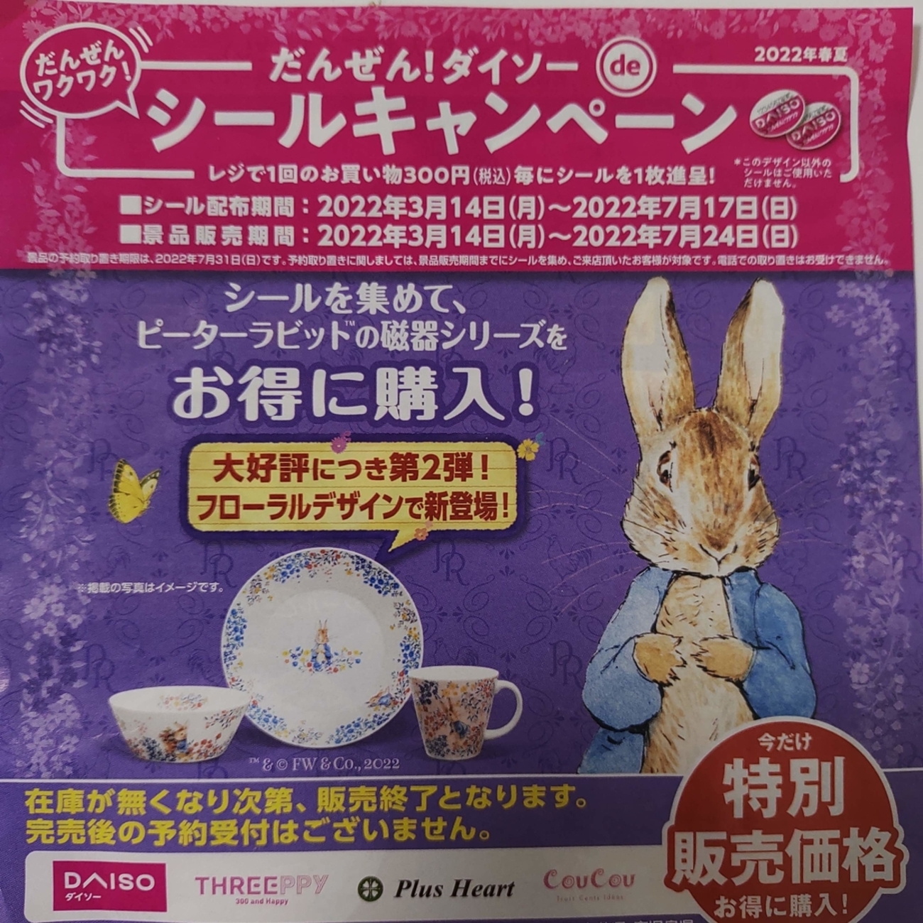 だんぜん！ダイソーdeシールキャンペーン ピーターラビット