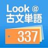 Look@古文単語337