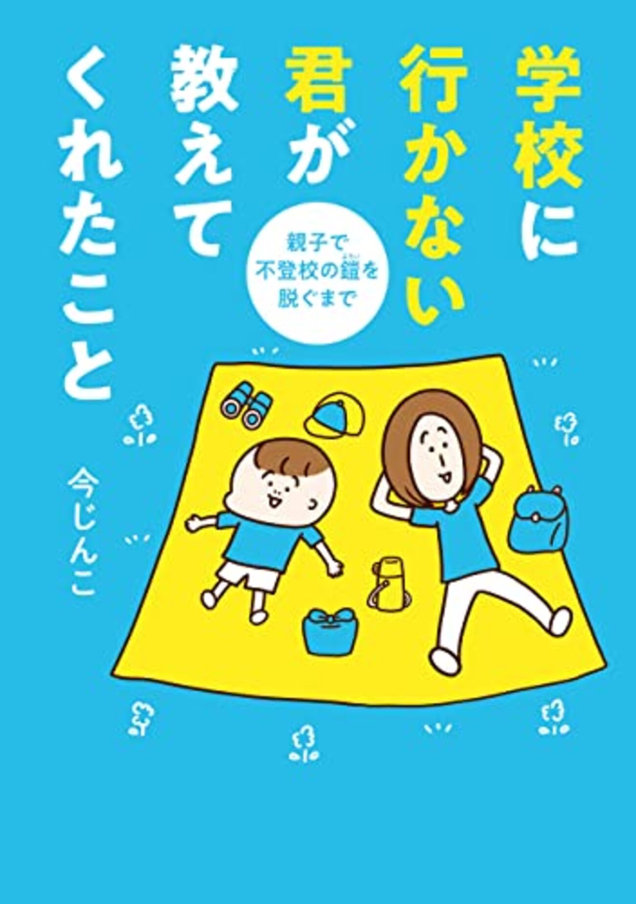 子供が小学校に行き渋った時におこなったこと - $shibayu36->blog;