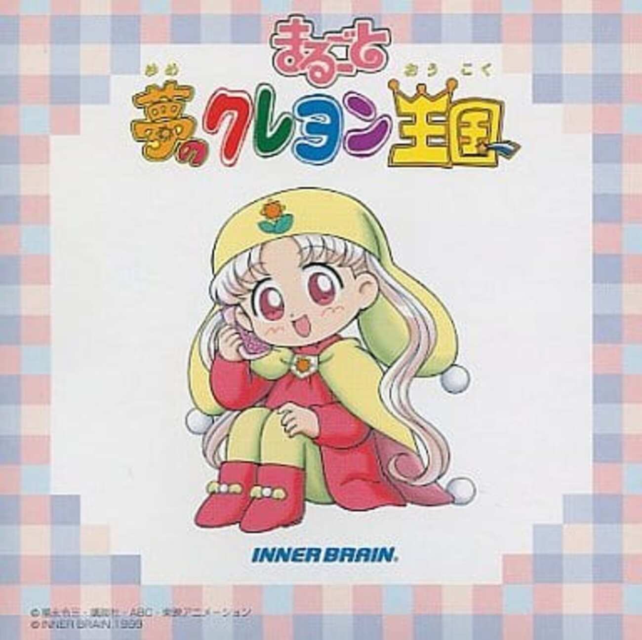 夢のクレヨン王国　決定版　当時品　レア 夢のクレヨン王国 決定版 当時品 レア - メルカリ