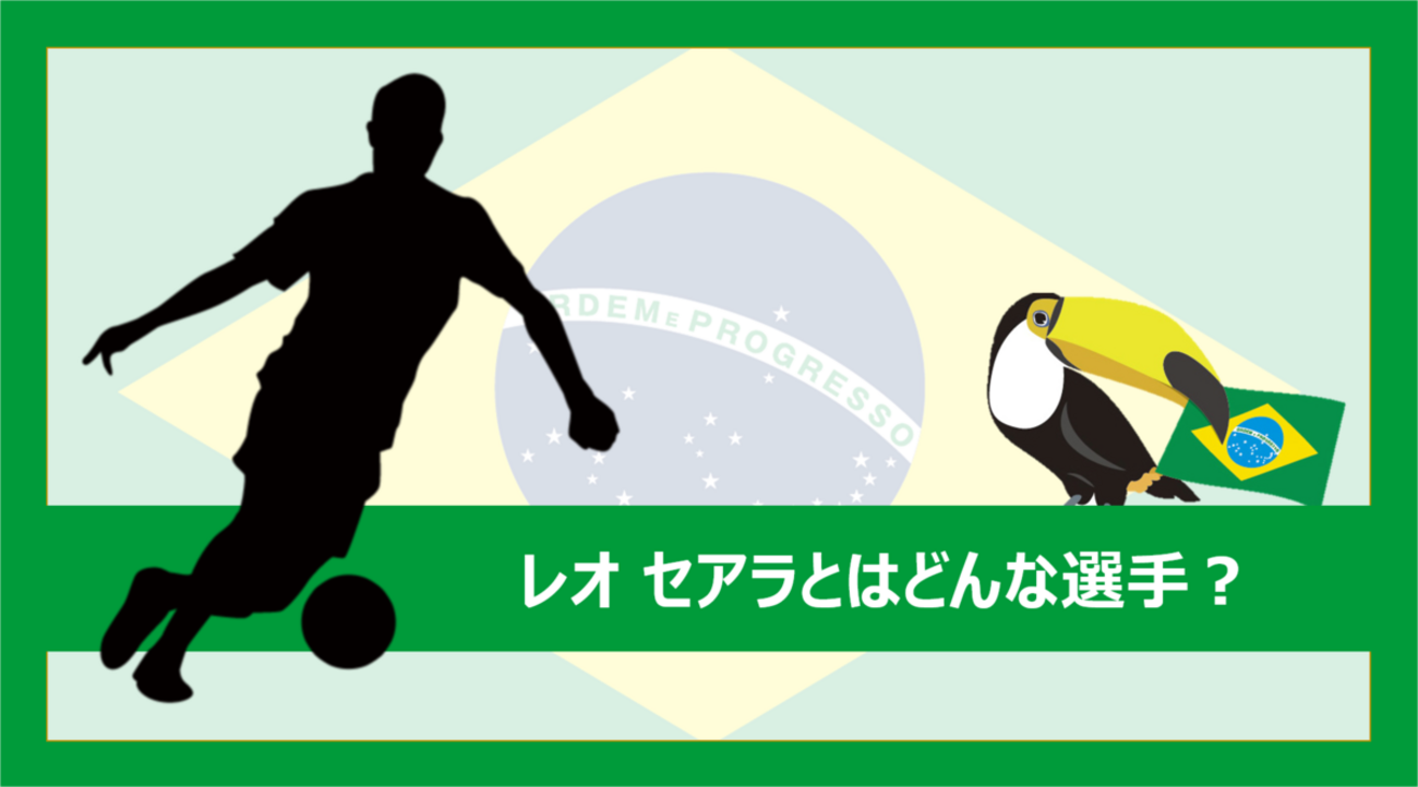 横浜F・マリノス所属のレオ セアラとはどんな選手？（プレー集あり 