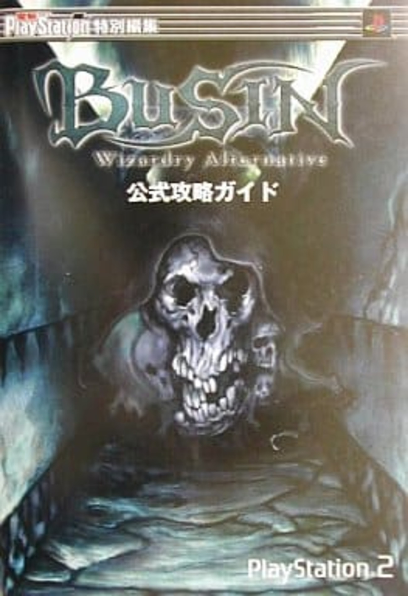 今BUSIN～Wizardry Alternative～ 公式攻略ガイドという攻略本に 