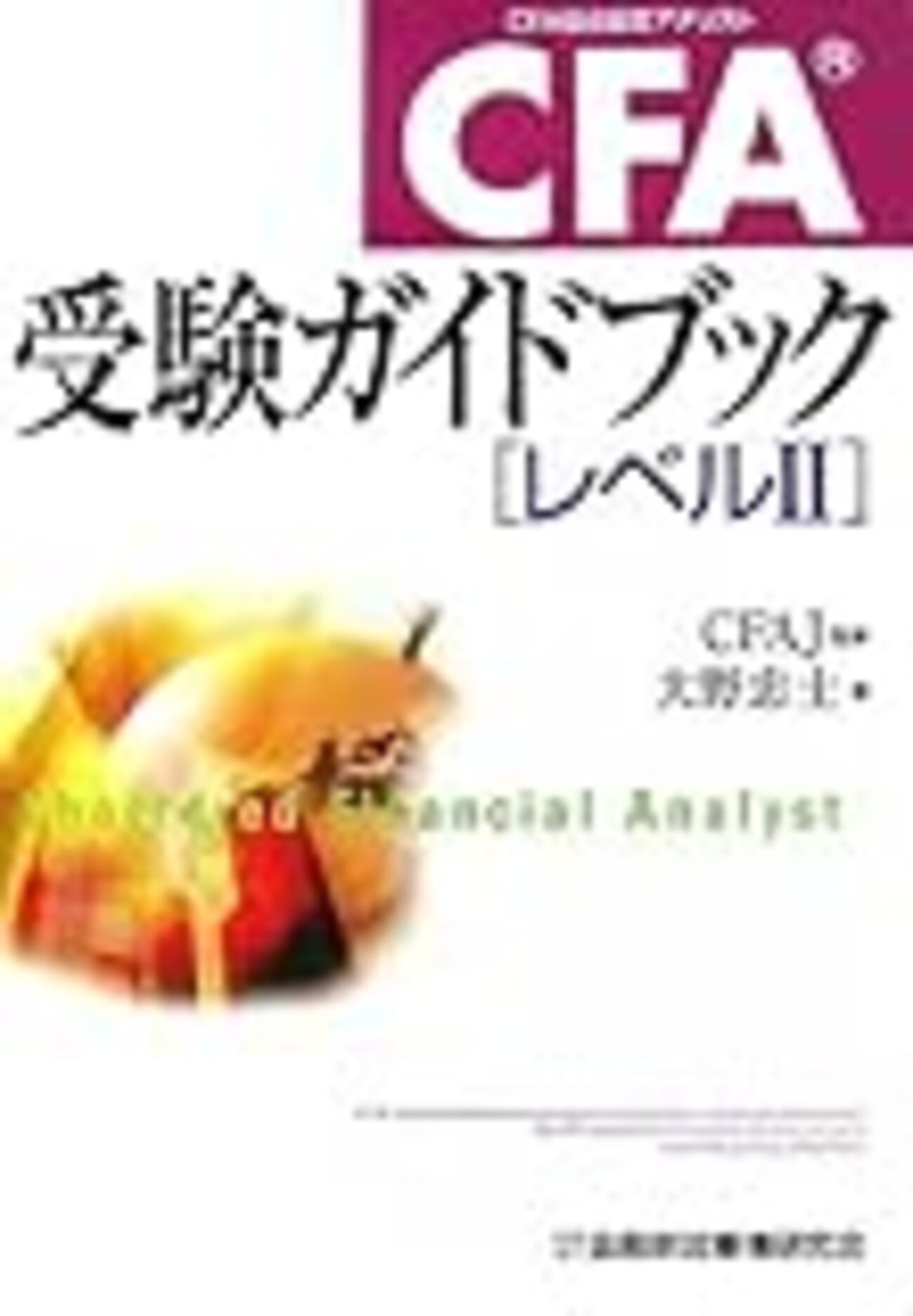CFA Level2 合格&その勉強法 - 2 be ambitious