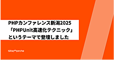 PHPカンファレンス新潟2025に「PHPUnit高速化テクニック」というテーマで登壇しました