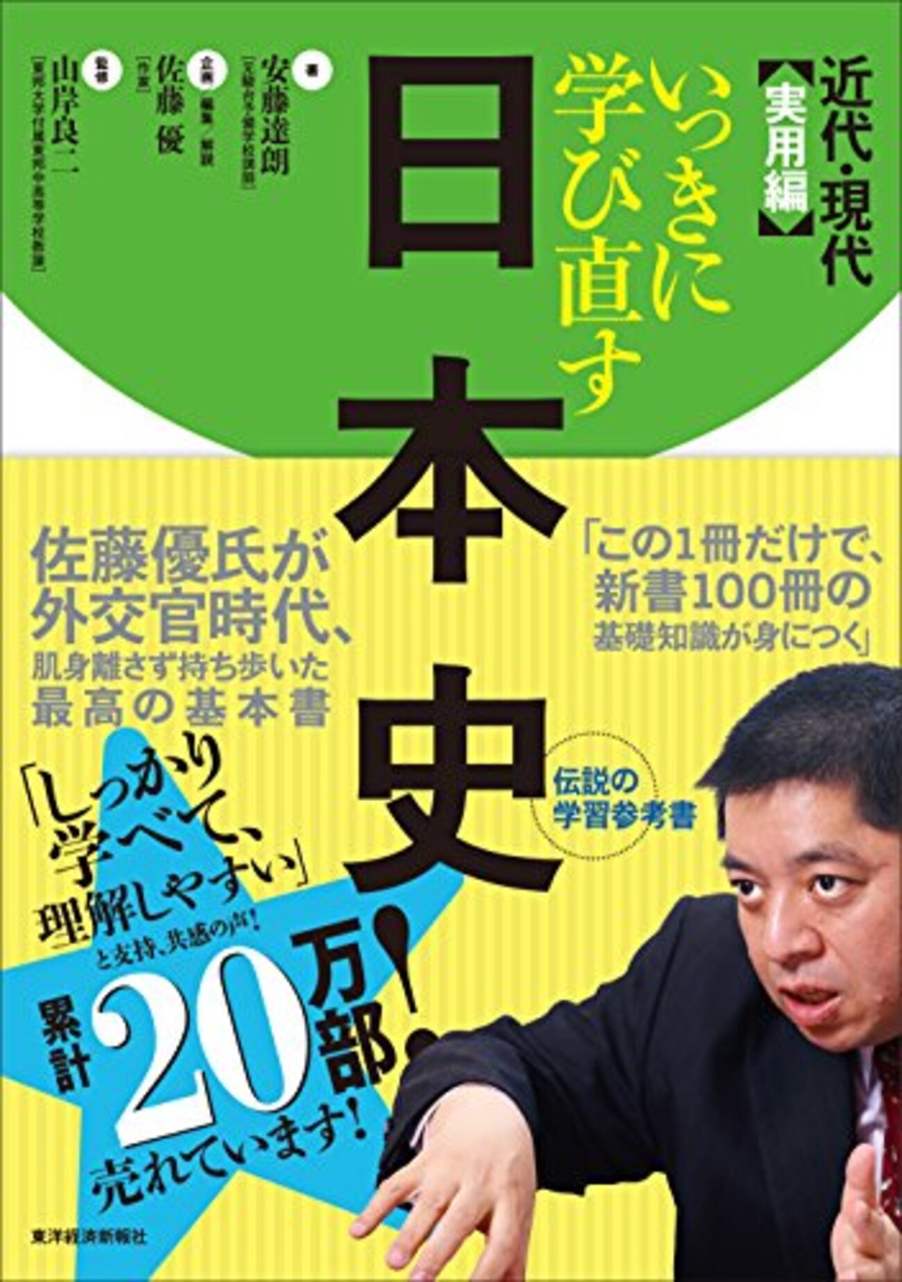 大学受験参考書を読む(9)佐藤優「いっきに学び直す日本史」（安藤達朗 