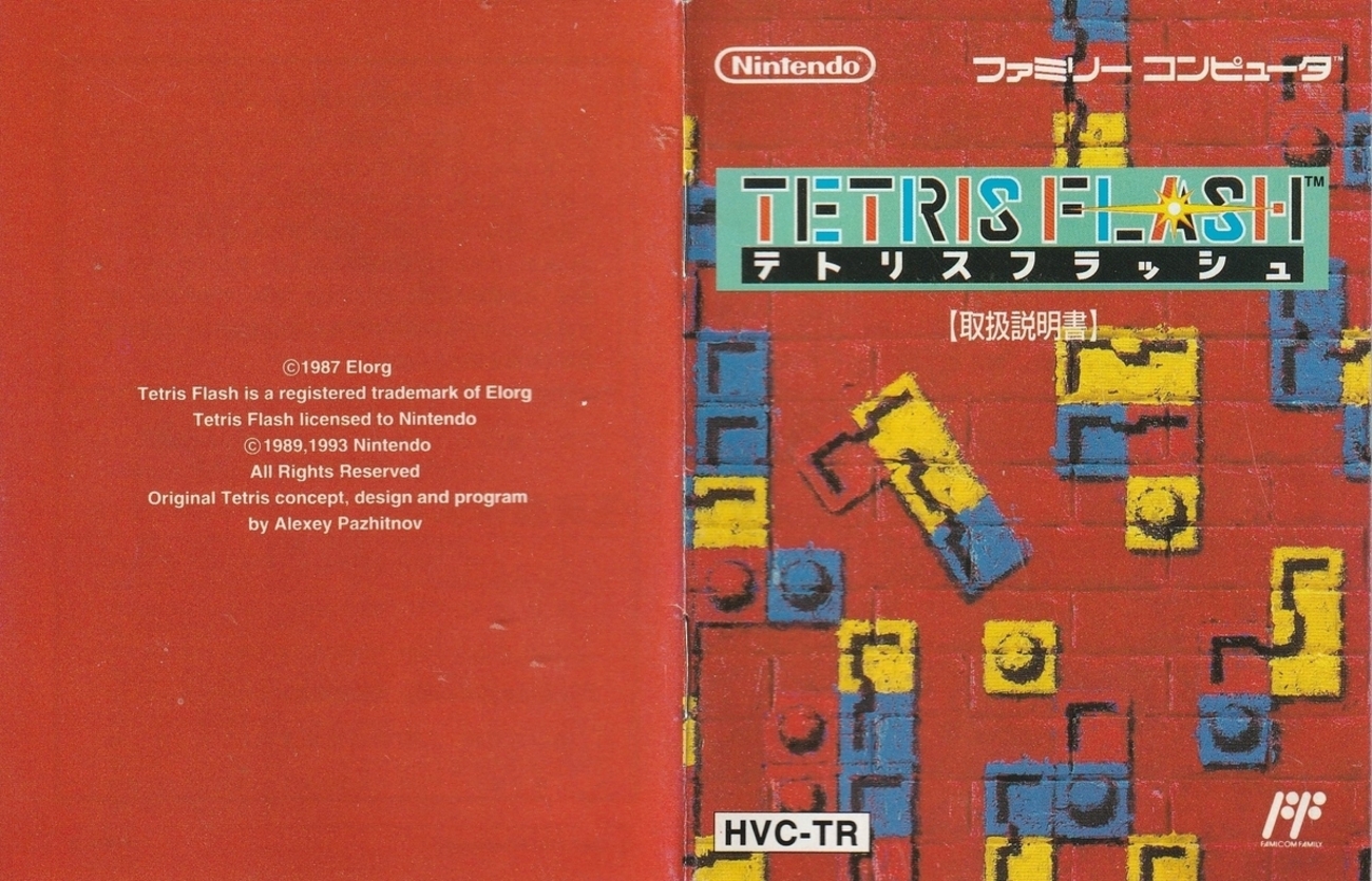 テトリスフラッシュ』1993年／ファミコン - レトロゲームの説明書保管庫