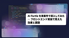 AI-Turtle を実案件で導入してみた ― フロントエンド実装で見えた効果と課題