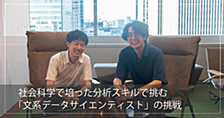社会科学で培った分析スキルで挑む「文系データサイエンティスト」の挑戦