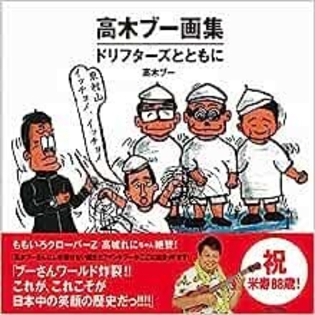 ザ・ドリフターズ　高木ブーさん直筆サイン2点 高木ブー画集 ドリフターズとともに 高木ブー／著 サイン入り