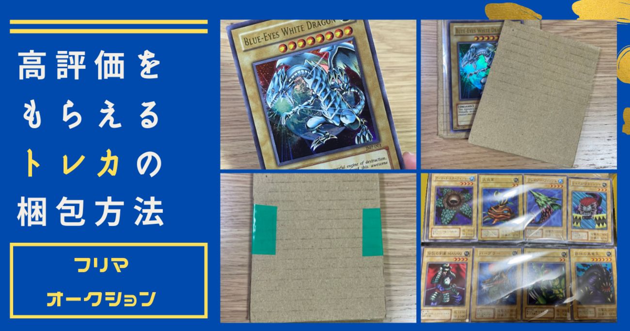 メルカリ・ヤフオク】高評価をもらえるトレカの梱包方法 - ちり