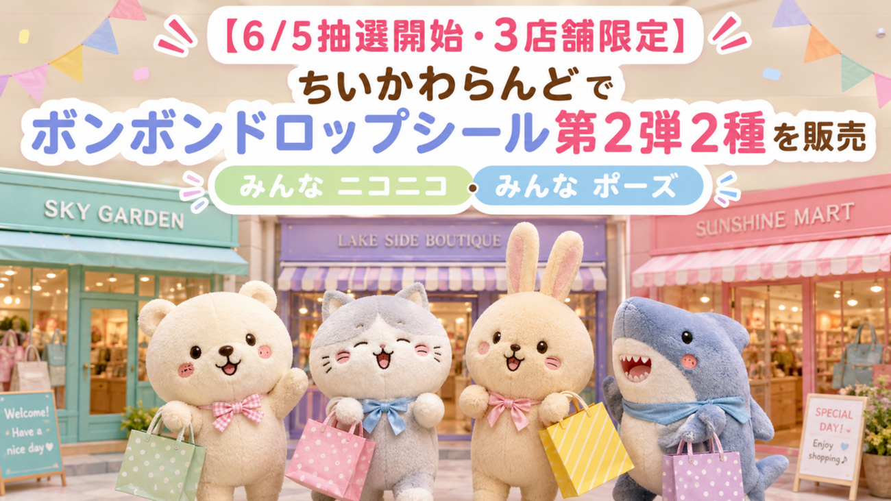 6/5抽選開始・3店舗限定】ちいかわらんどでボンボンドロップシール第2