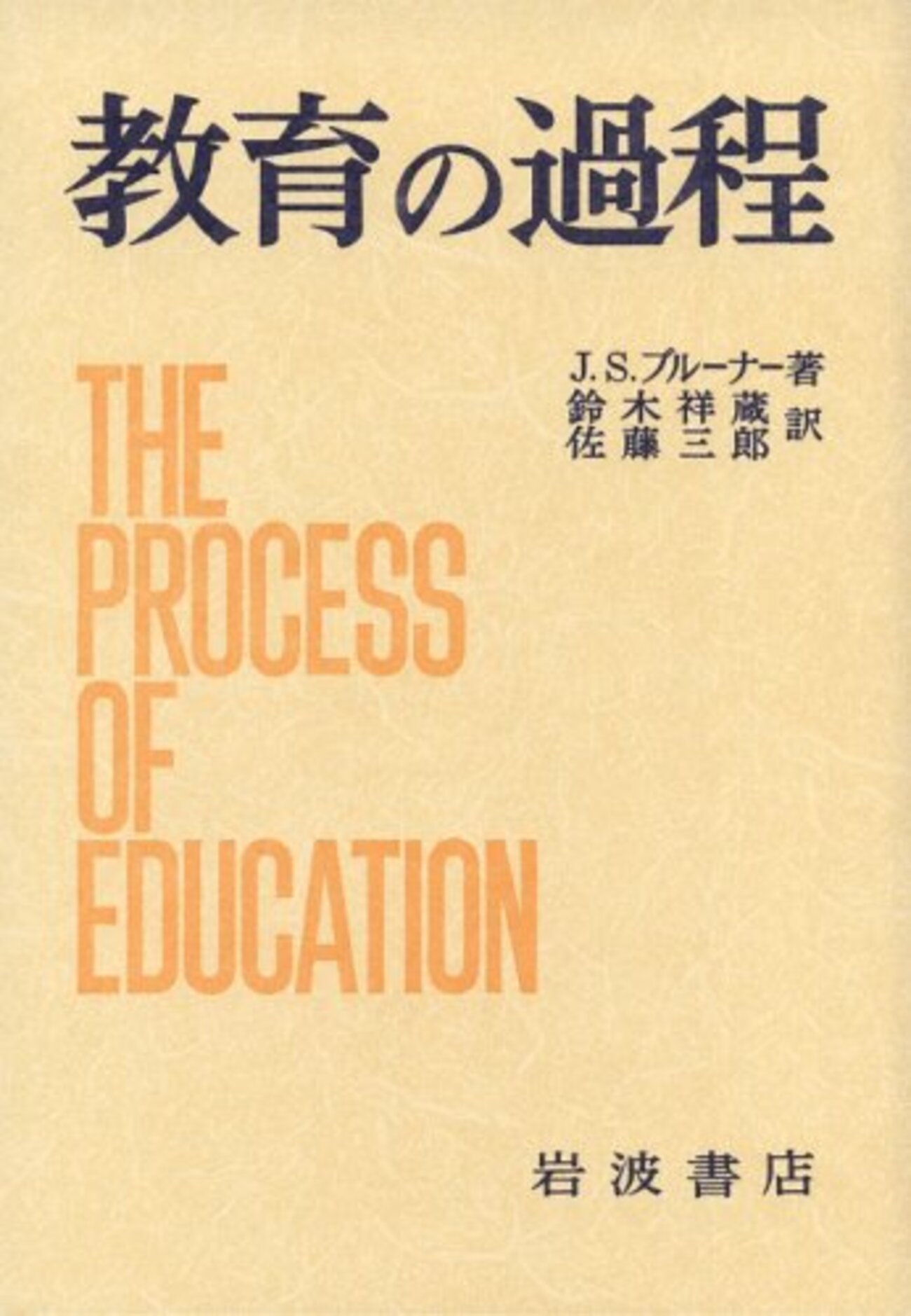 ブルーナー心理学】発見学習と認知心理学おすすめ本10選【教育の