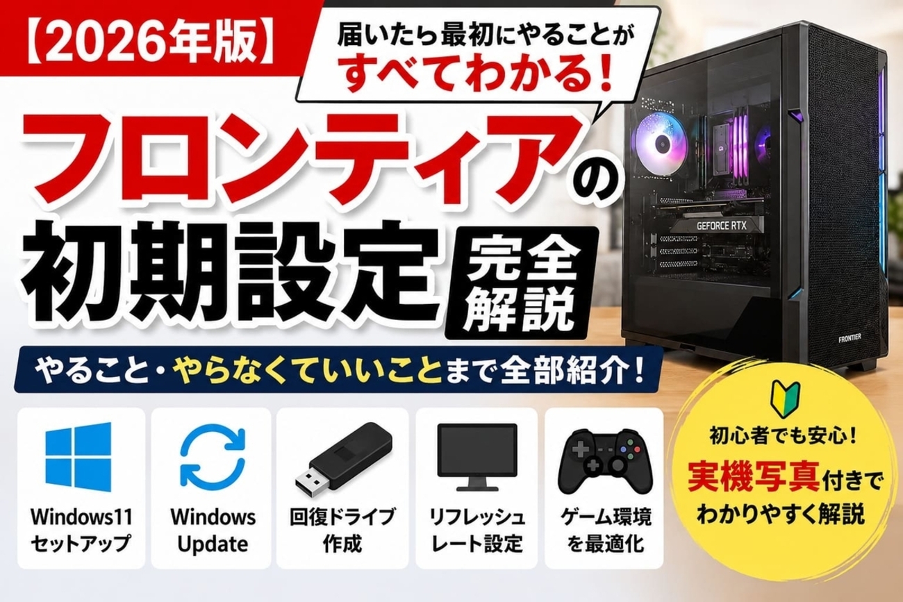 2026年版】フロンティアの初期設定を完全解説｜届いたら最初にやること 