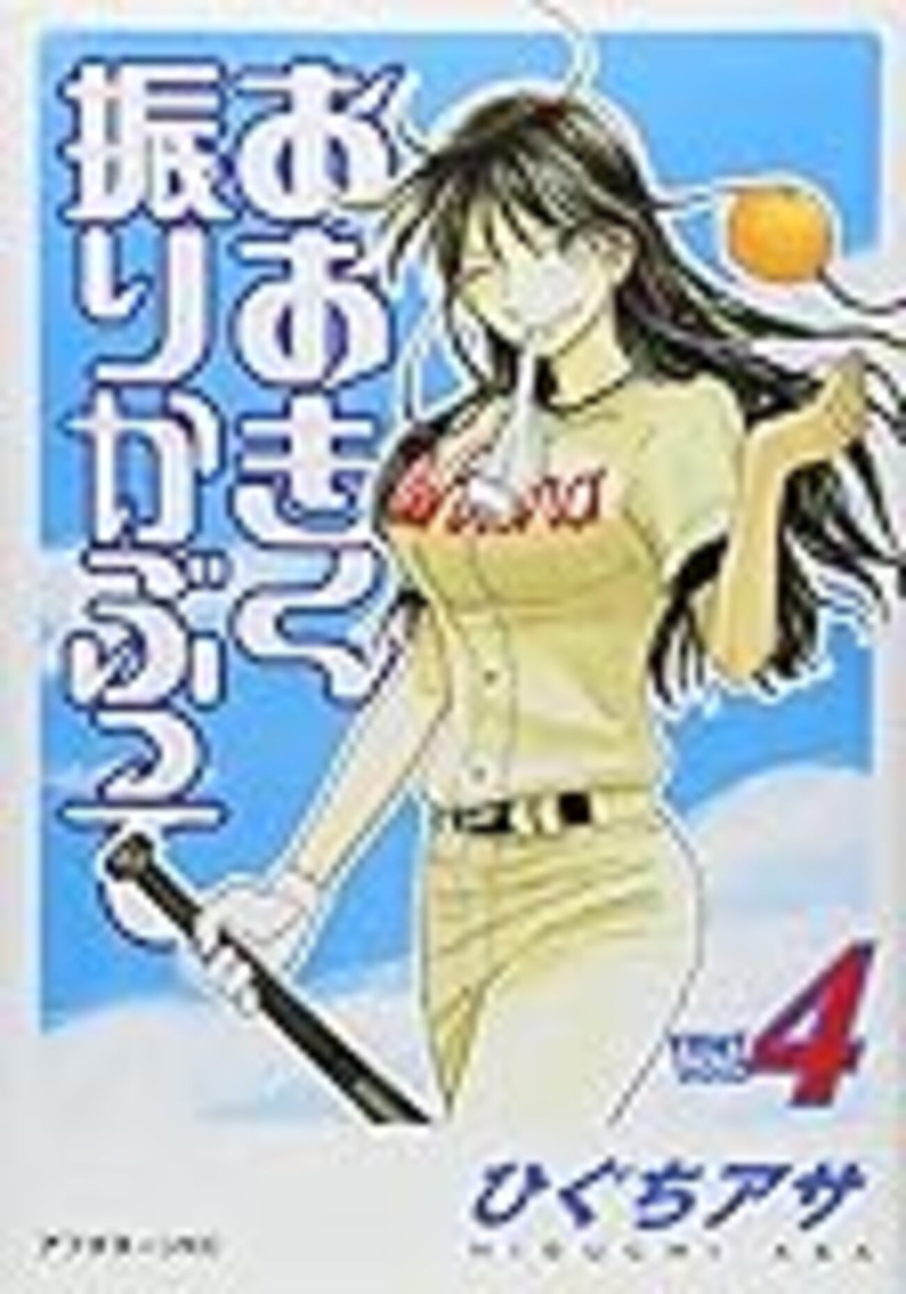おおきく振りかぶっての4巻を買った - @kyanny's blog