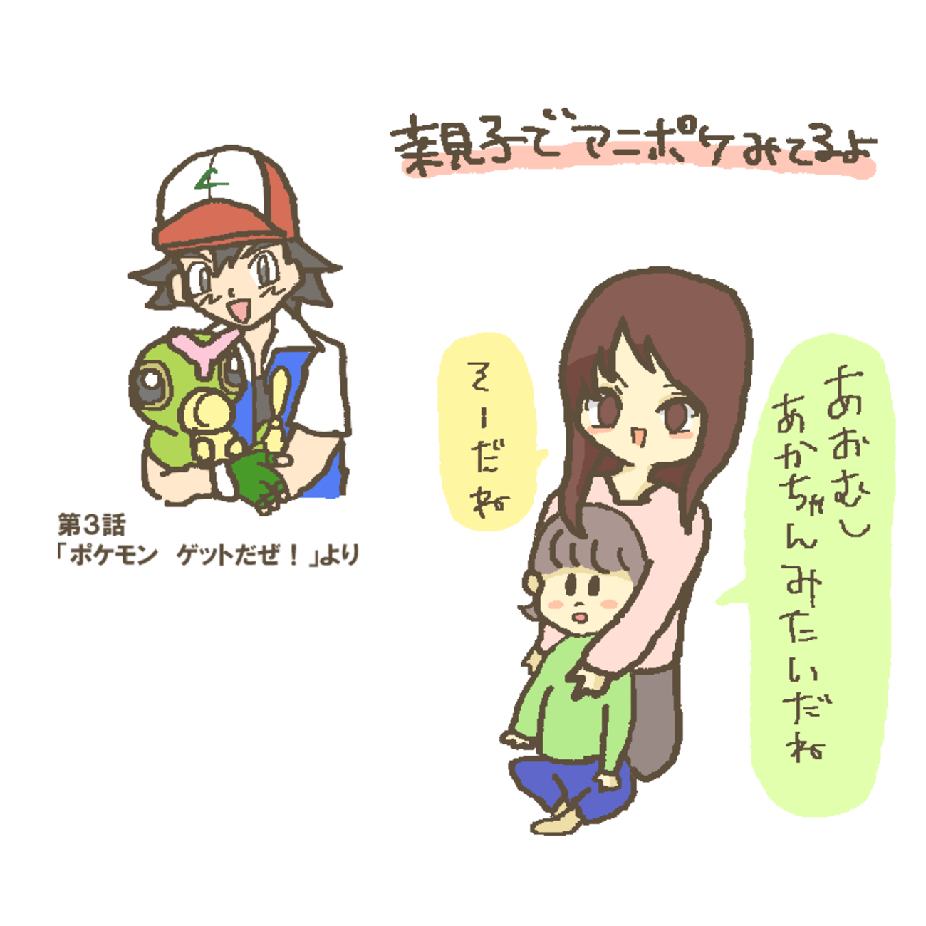 無印アニポケ感想１～４話