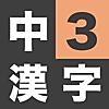 中学3年生 漢字ドリル