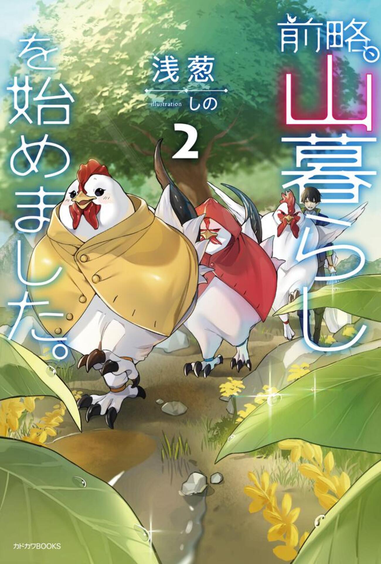 前略、山暮らしを始めました。 Amazon.co.jp: 前略、山暮らしを始めました。 1 (MFC) : 濱田 み