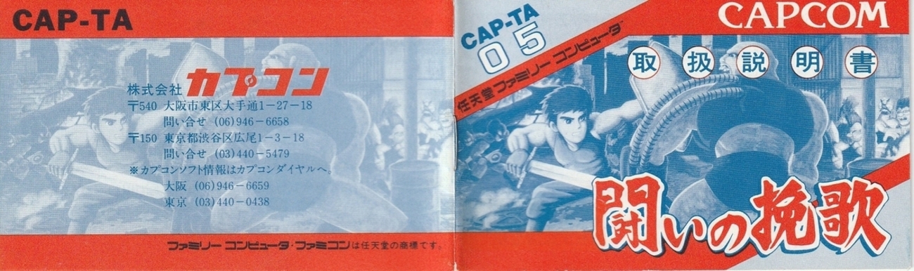 闘いの挽歌』1986年／ファミコン - レトロゲームの説明書保管庫