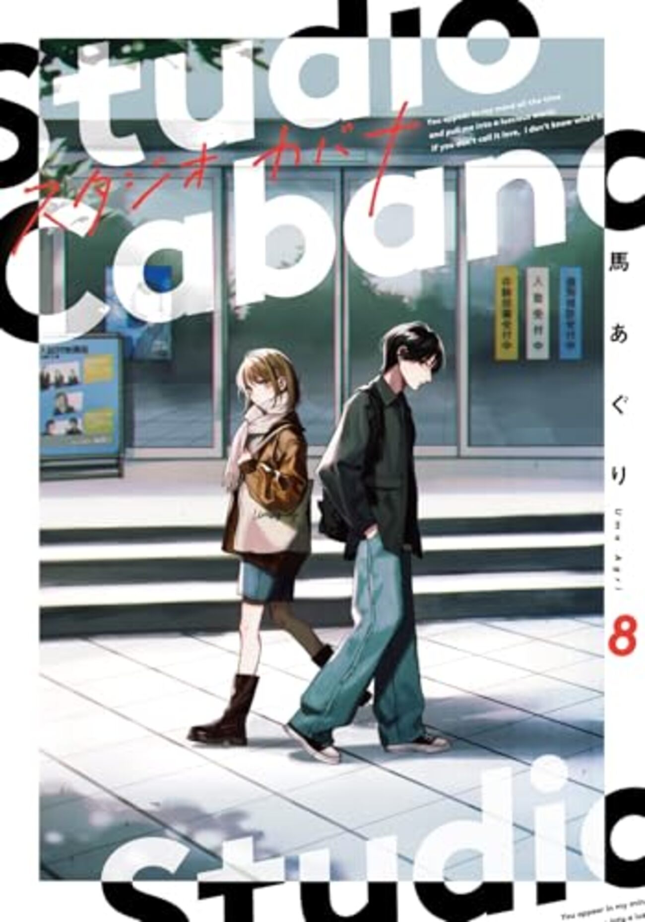 スタジオカバナ｜8巻特典まとめ｜ストア一覧 - はだしのあるきかた