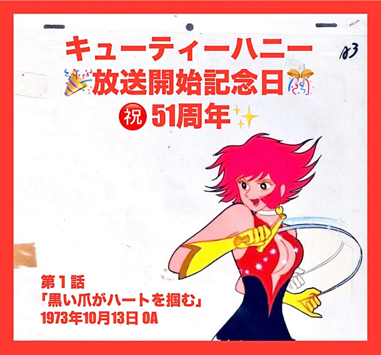 キューティーハニー ㊗️放送開始記念日?51周年✨ - 長門GENESISの 