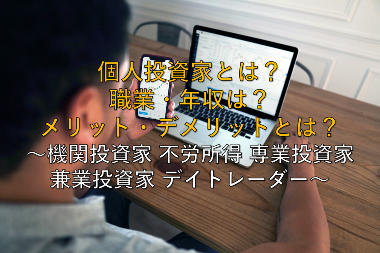 【最新版】いまさら聞けない個人投資家とは？職業・年収は？メリット・デメリットとは？ ～機関投資家 不労所得 専業投資家 兼業投資家 デイトレーダー～  - 社畜から経済的自立（FIRE）を目指す（ToMO Blog）