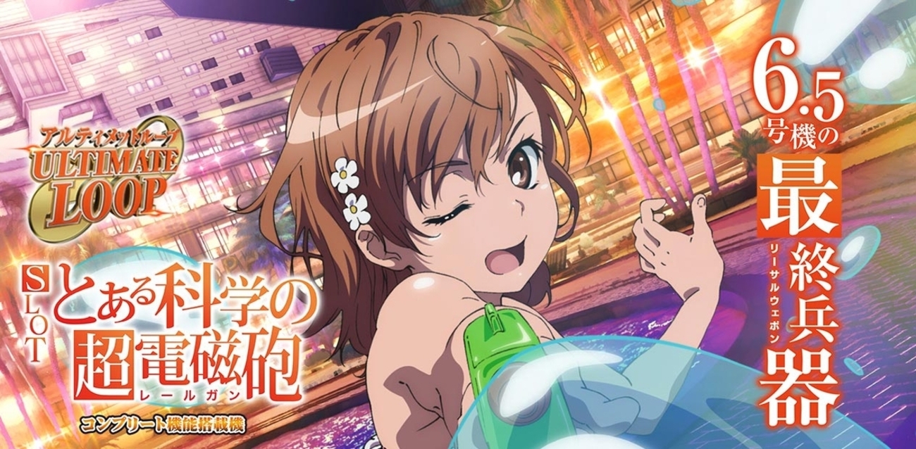 実はスゴイ】とある科学の超電磁砲(6.5号機)の仕組みと可能性[解説