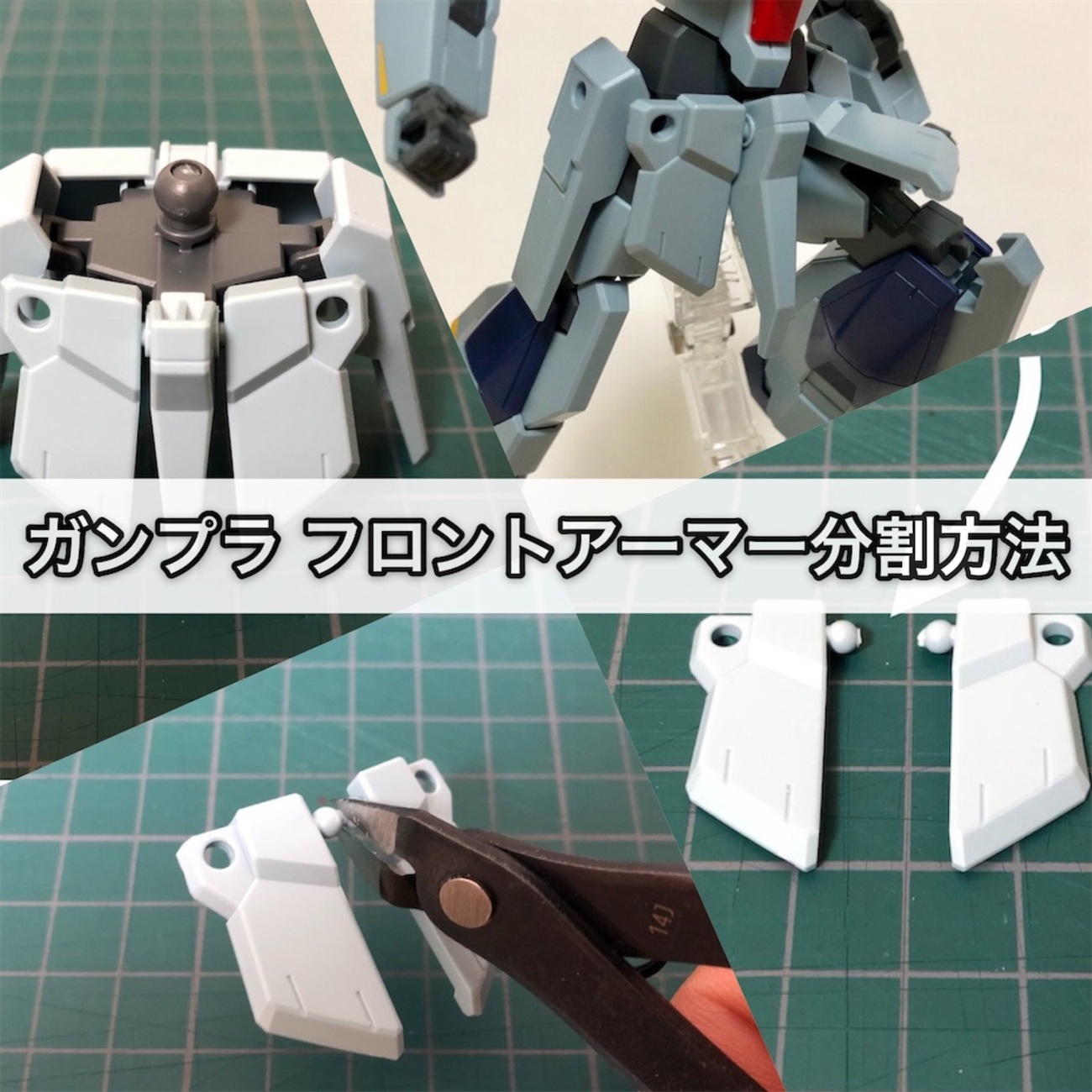 ガンプラ フロントアーマーの分割方法 - つくりびとな日々を