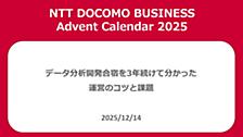 データ分析開発合宿を3年続けて分かった運営のコツと課題