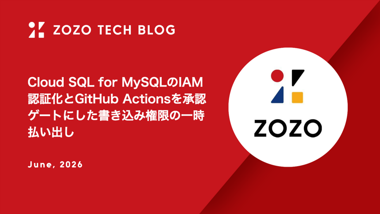 Kyomoさま確認ページ♡ Cloud SQL for MySQLのIAM認証化とGitHub Actionsを承認ゲートにした