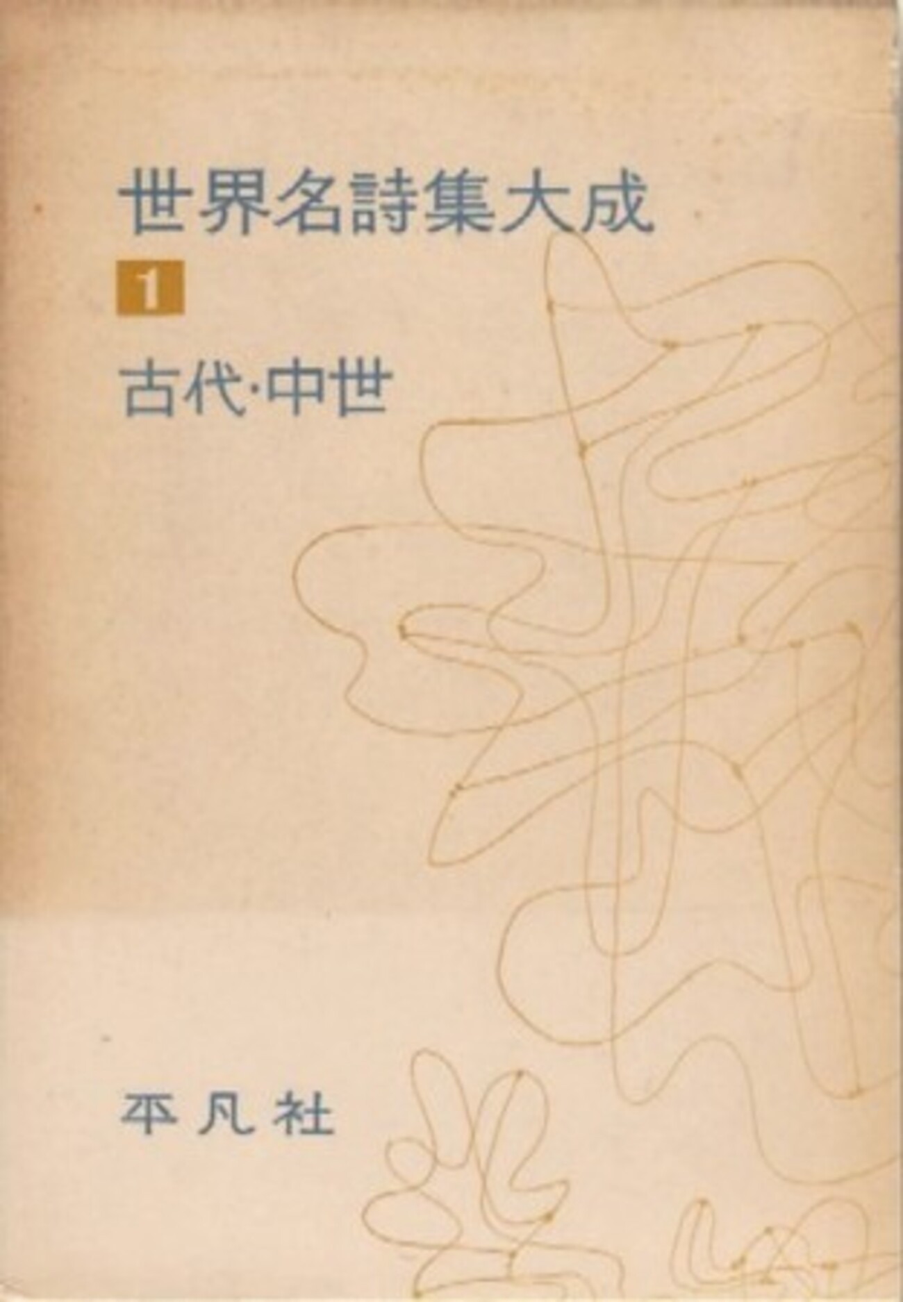 初版　世界名詩集　平凡社全26巻 世界名詩集 全26巻揃◇平凡社、昭和44年/X757