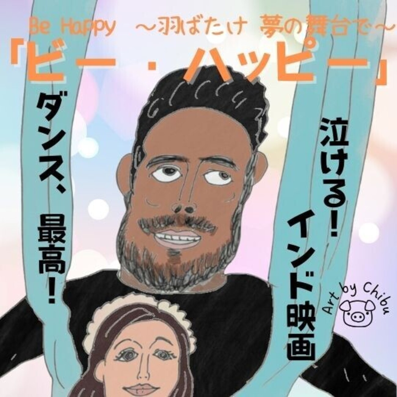 アマプラ映画「ビー・ハッピー ～羽ばたけ 夢の舞台で～」ネタバレ感想 