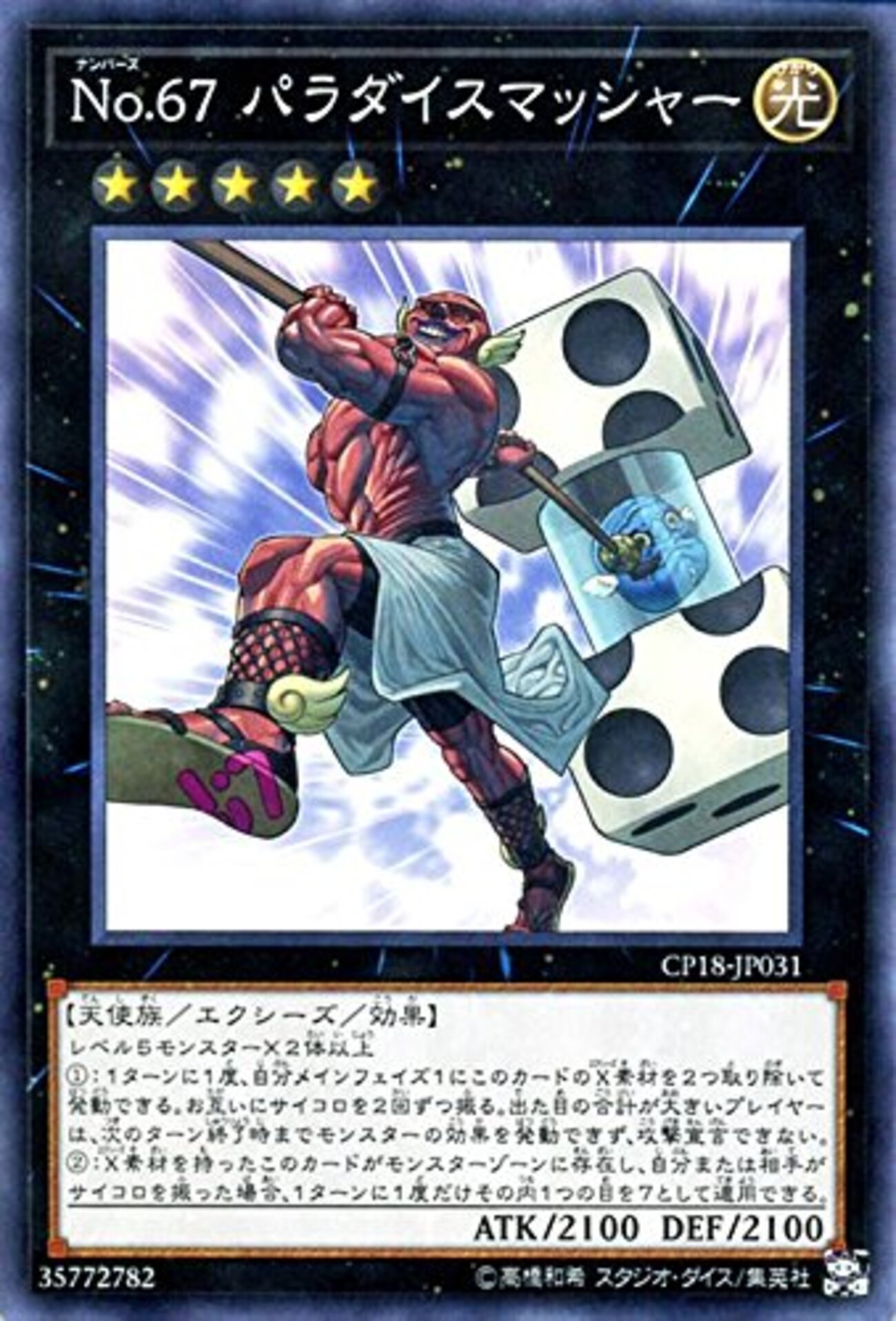 No.67 パラダイスマッシャー【モンスター効果を封殺】 - ジェネクスと