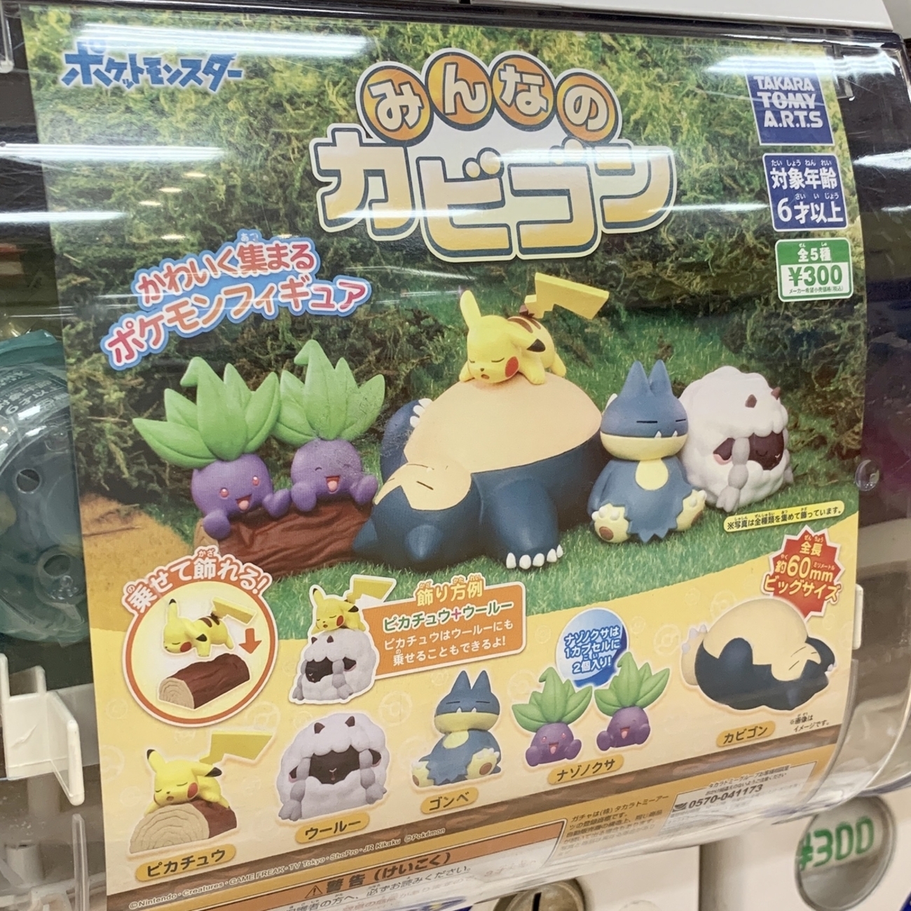ポケットモンスター みんなのカビゴン かわいく集まるポケモン 