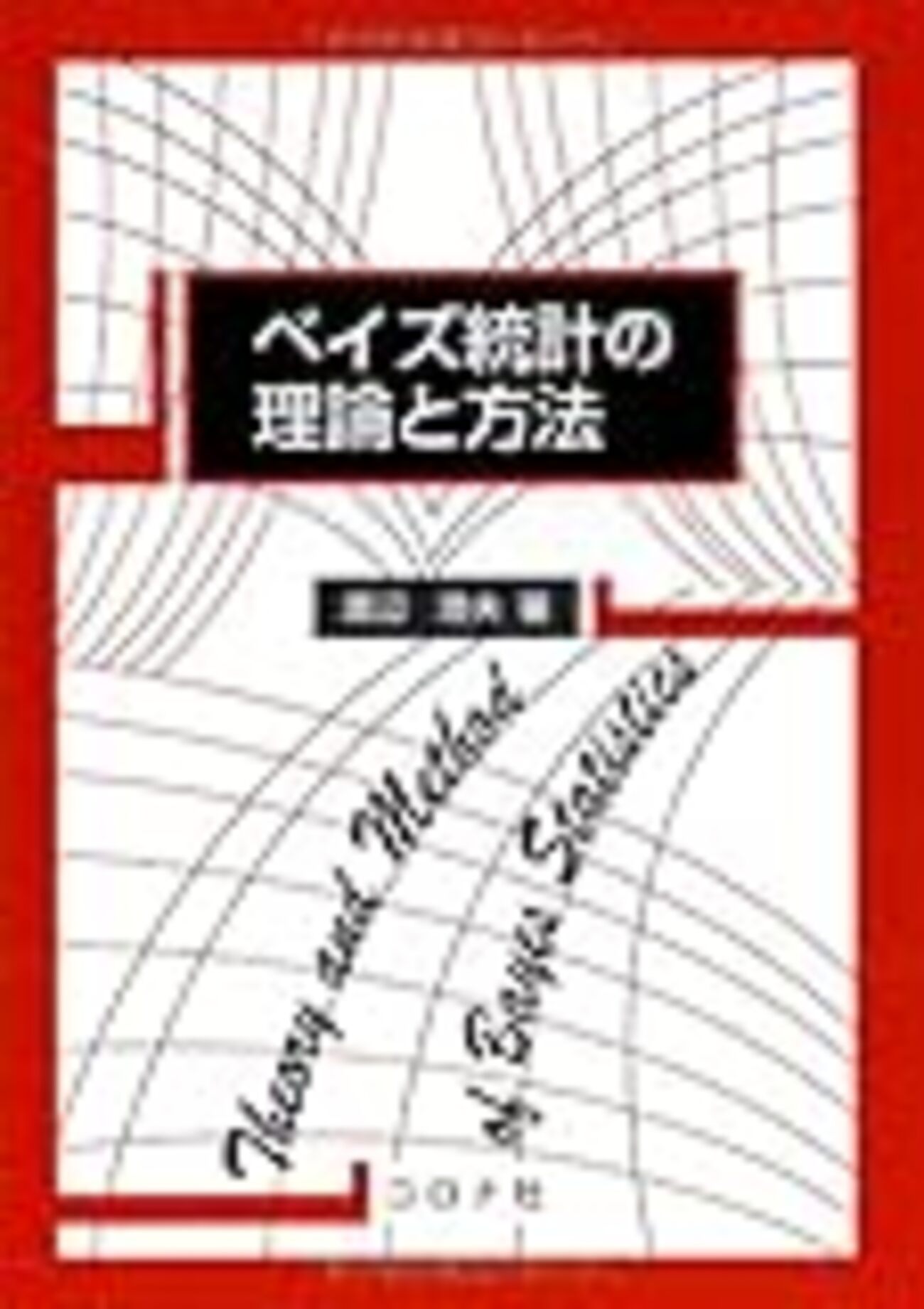 ベイズ統計の理論と方法： 4章の章末問題【2】（実対数閾値とその多重度） - クッキーの日記