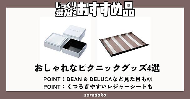 秋の行楽をおしゃれに楽しめるピクニックグッズ4選！ディーンアンドデルーカなど実用性も写真映えも◎