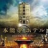 本能寺ホテル ~メインテーマ~