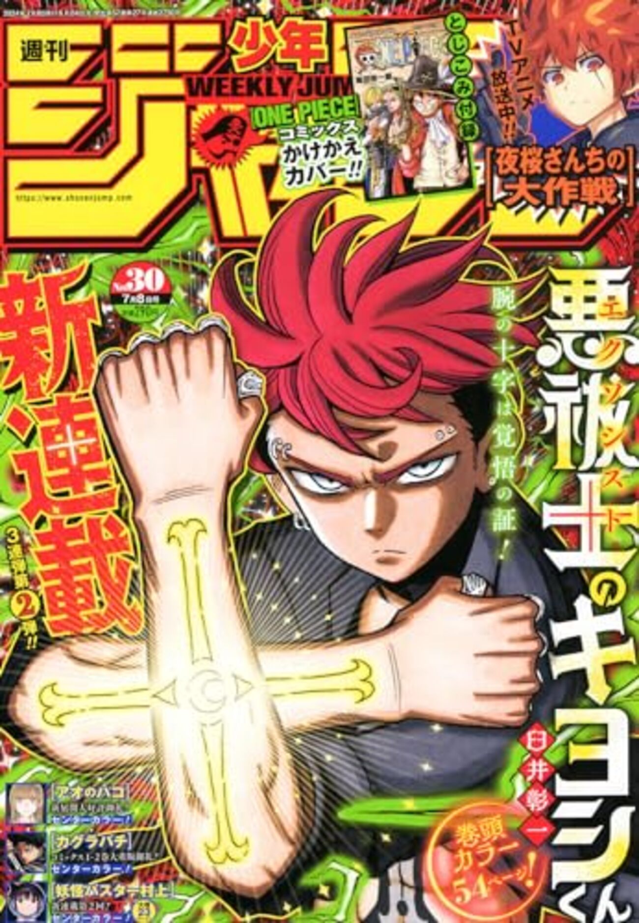 週刊少年ジャンプ2024年30号の感想 - 北区の帰宅部の意訳