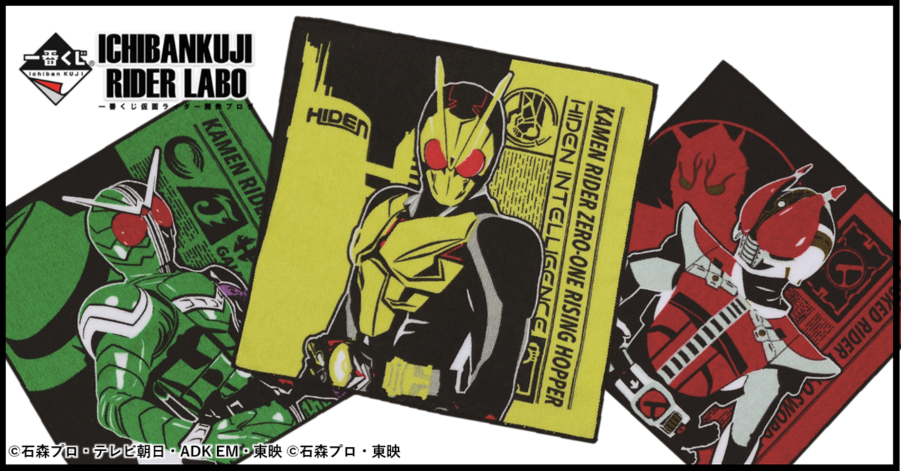 一番くじ 仮面ライダーシリーズ】8月一番くじのタオルを公開