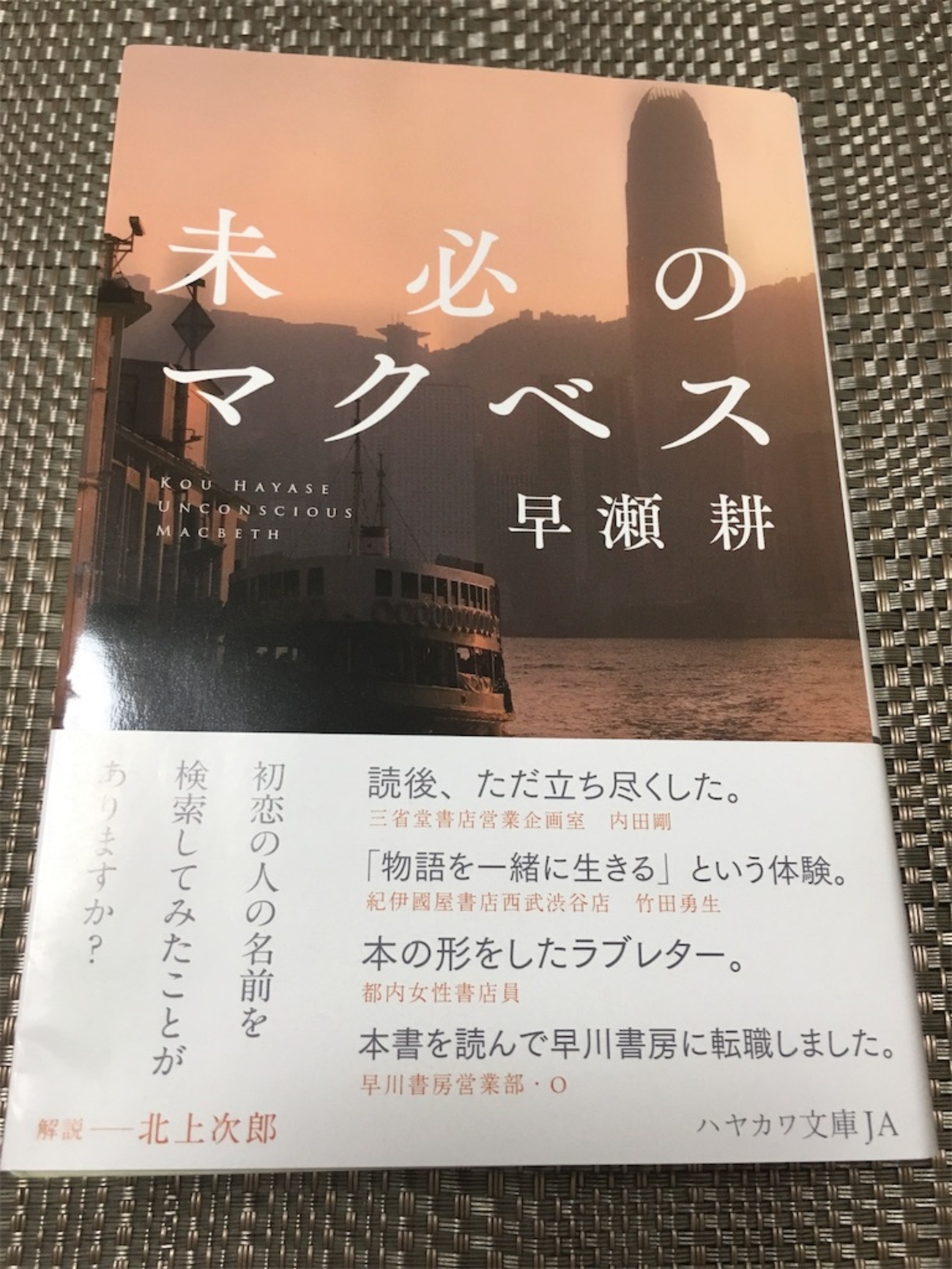 未必のマクベス 早瀬耕 - 文豪メディケーション