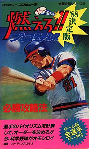 燃えろプロ野球とは ゲームの人気 最新記事を集めました はてな 燃えろプロ野球とは ゲームの人気 最新記事を集めました はてな