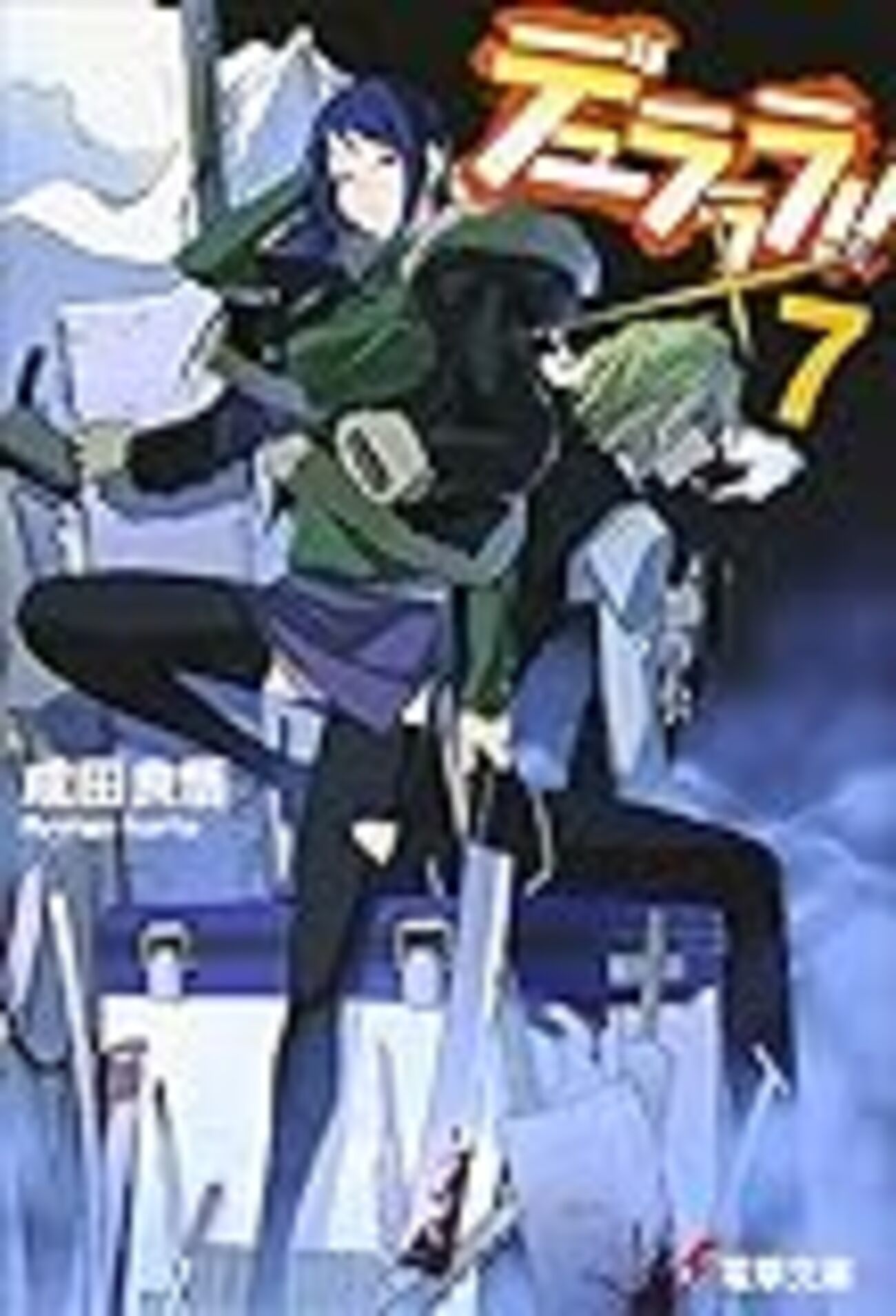 感想 成田良悟 『デュラララ!!×7』 - オタわむれ 日々是戯言也blog