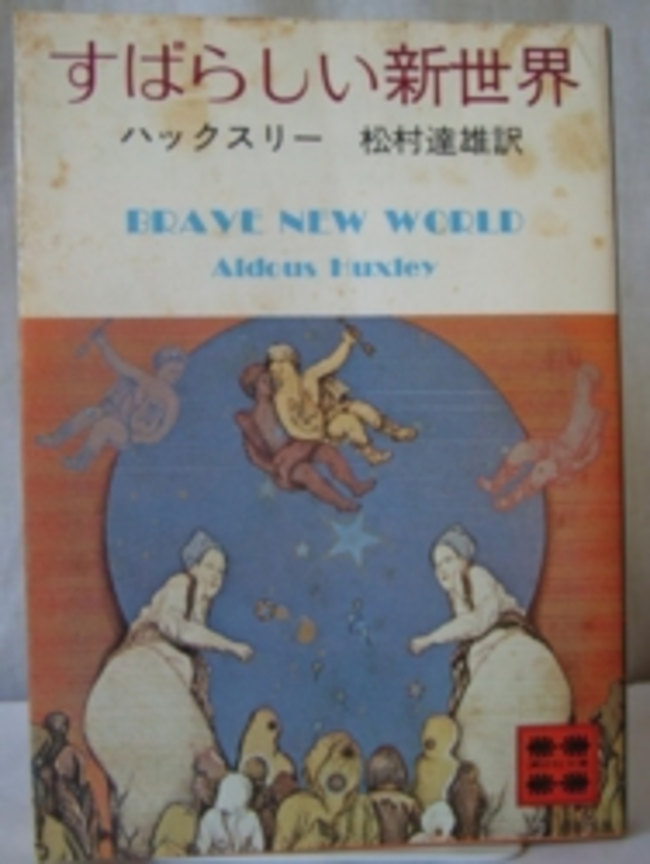 帯付き】島 ハクスレー 人文書院 すばらしい新世界 オルダス 